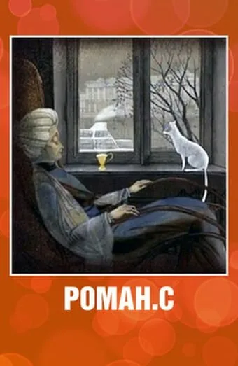 Роман. С — постер