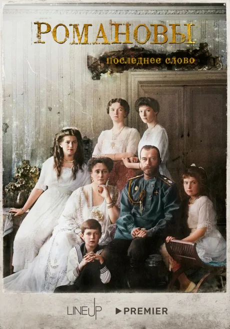 Романовы. Последнее слово — постер