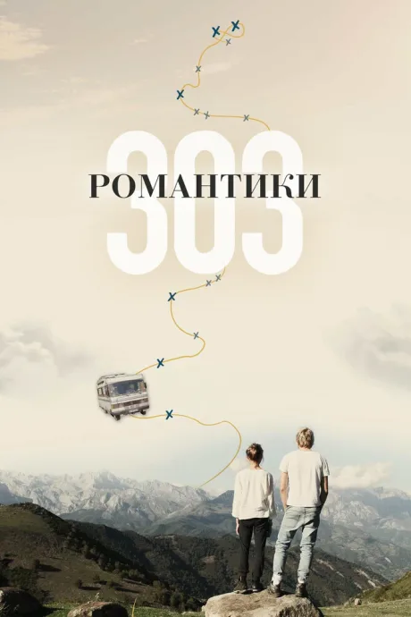 Романтики «303» — постер