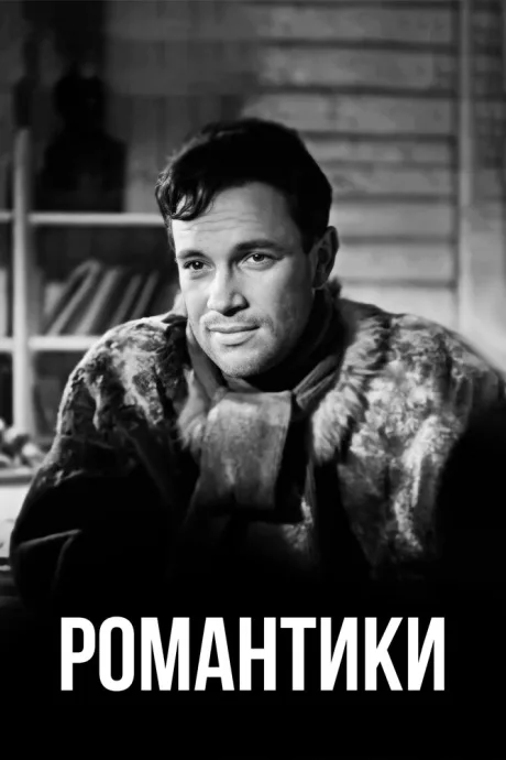 Романтики — постер