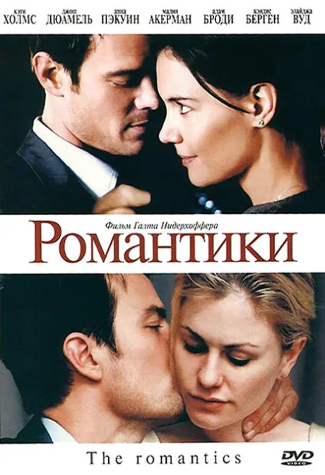 Романтики — постер