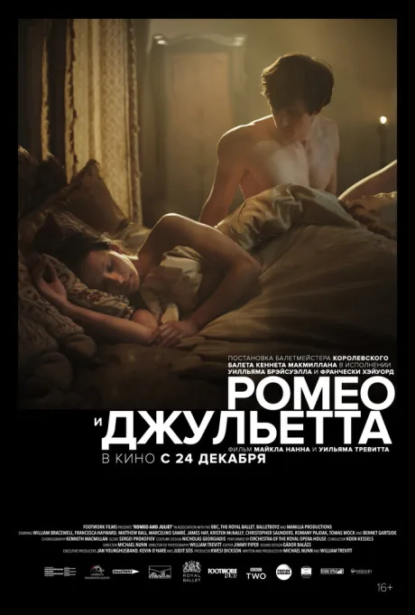Ромео и Джульетта — постер
