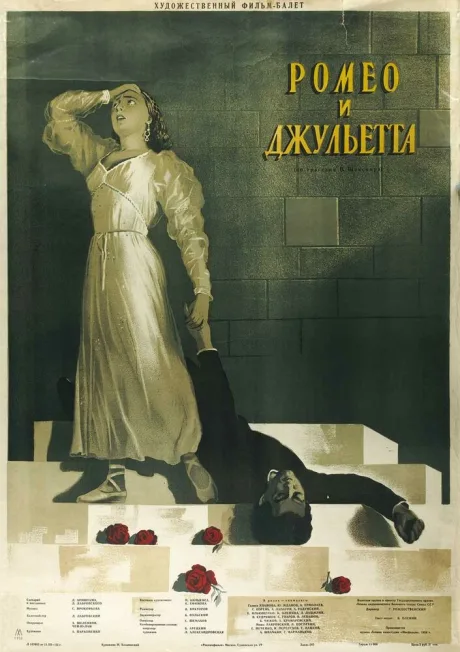 Ромео и Джульетта — постер