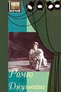 Ромео и Джульетта — постер