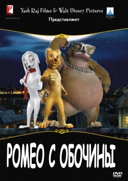 Ромео с обочины — постер
