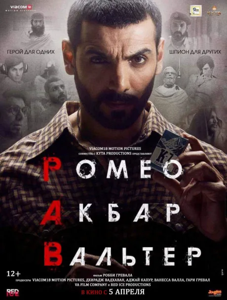Ромео. Акбар. Вальтер — постер