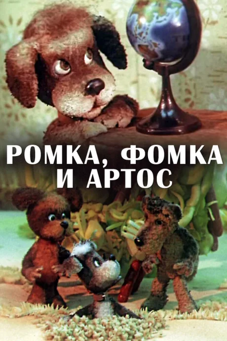 Ромка, Фомка и Артос — постер