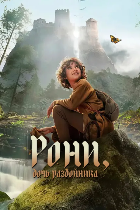Рони, дочь разбойника — постер