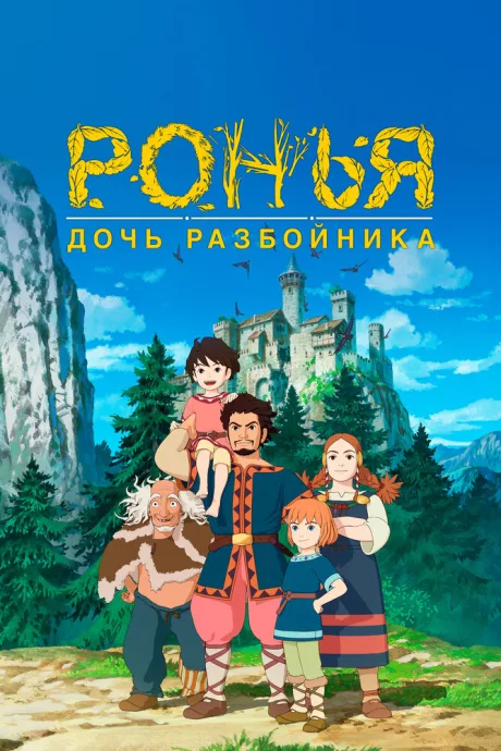 Ронья, дочь разбойника — постер