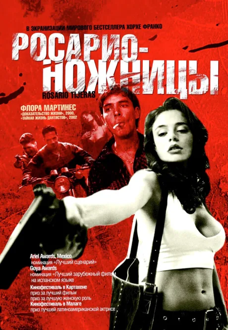 Росарио – Ножницы — постер