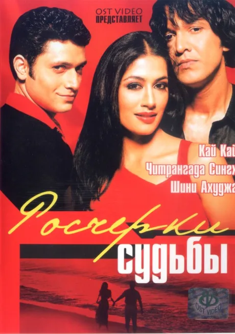 Росчерки судьбы — постер