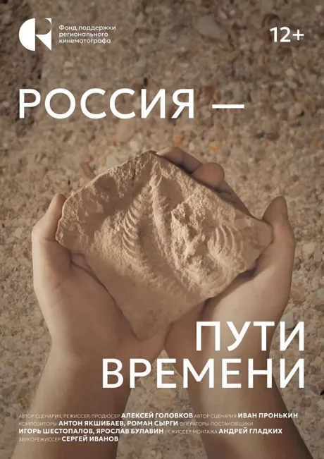 Россия – пути времени — постер
