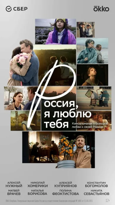 Россия, я люблю тебя — постер