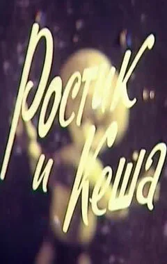 Ростик и Кеша — постер