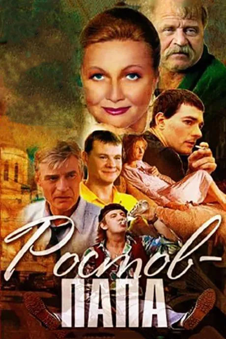 Ростов-Папа — постер