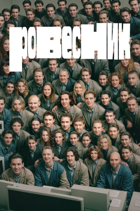 Ровесник — постер