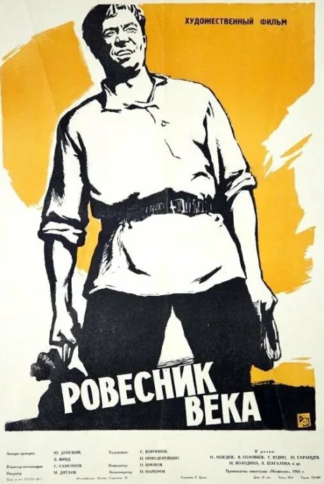 Ровесник века — постер