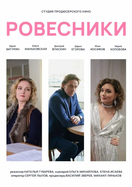 Ровесники — постер