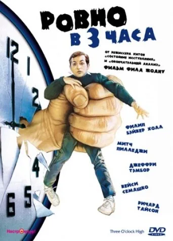 Ровно в 3 часа — постер