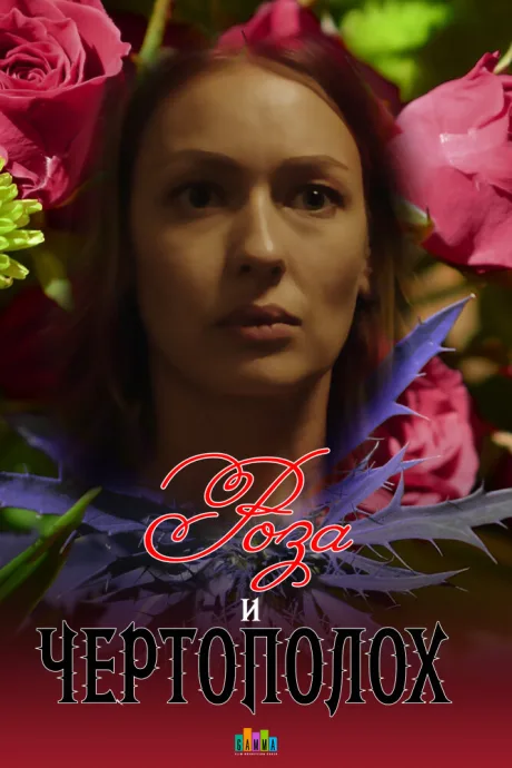 Роза и чертополох — постер