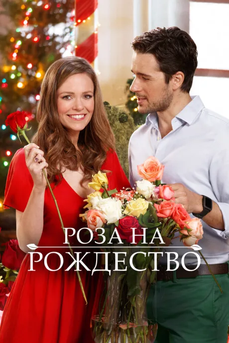Роза на Рождество — постер