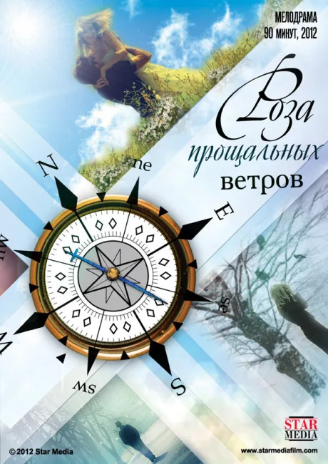 Роза прощальных ветров — постер