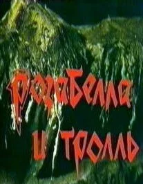 Розабелла и тролль — постер