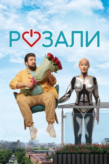 Розали — постер