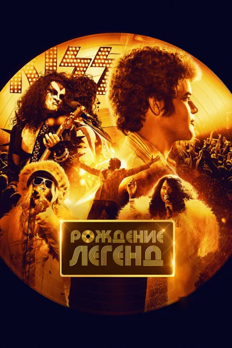 Рождение легенд — постер