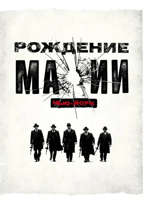 Рождение мафии: Нью-Йорк — постер