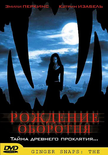 Рождение оборотня — постер