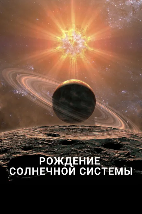 Рождение Солнечной системы — постер