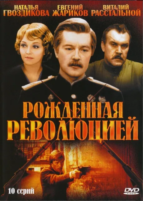 Рожденная революцией — постер