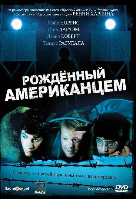 Рожденный американцем — постер