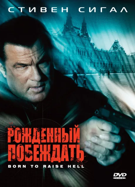 Рожденный побеждать — постер