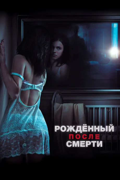 Рожденный после смерти — постер