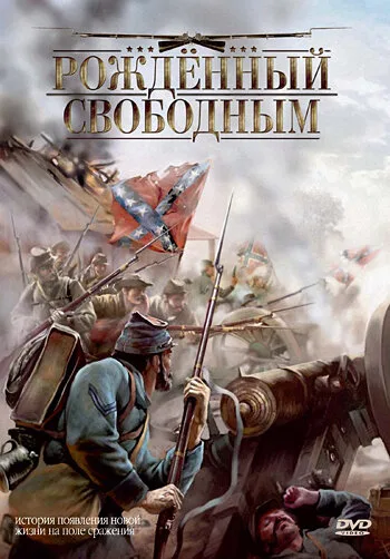 Рожденный свободным — постер