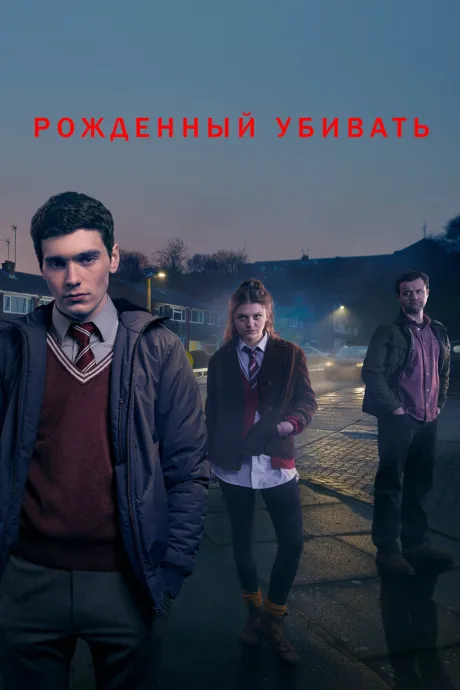 Рожденный убивать — постер