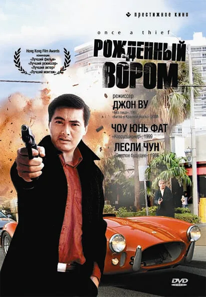 Рожденный вором — постер