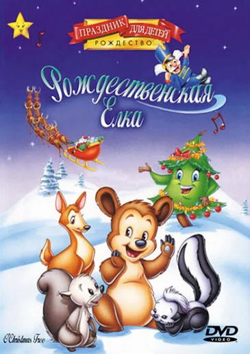 Рождественская елка — постер