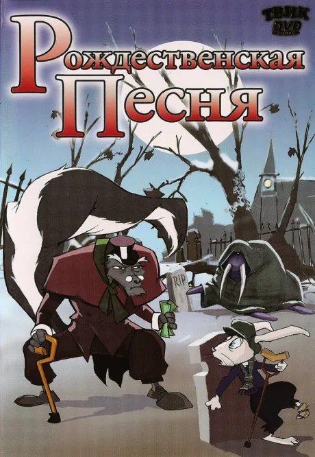 Рождественская песня — постер