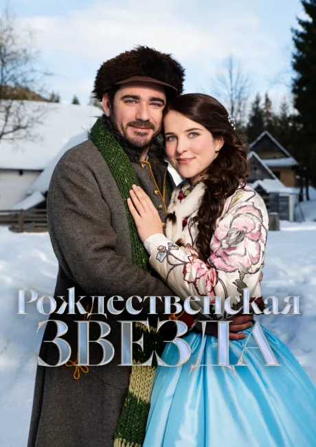 Рождественская звезда — постер