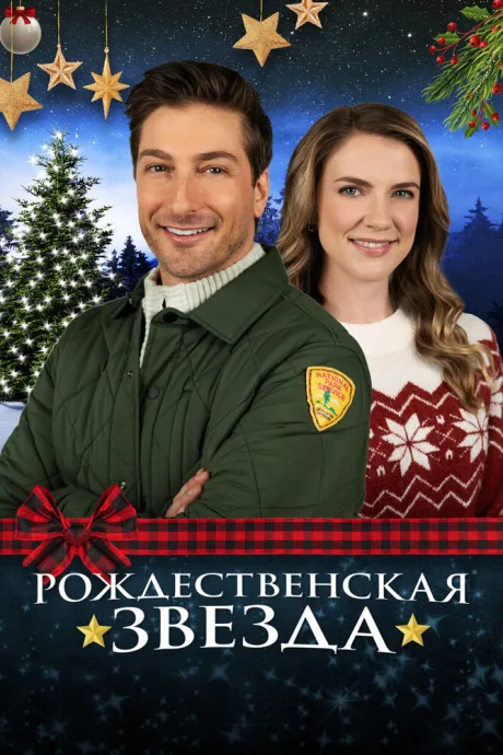Рождественская звезда — постер
