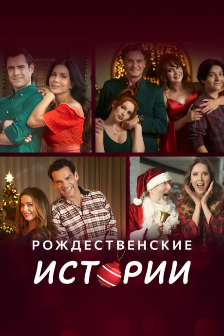 Рождественские истории — постер