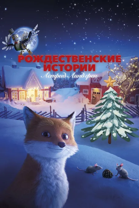 Рождественские истории Астрид Линдгрен — постер