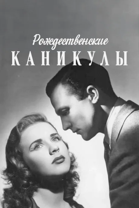 Рождественские каникулы — постер