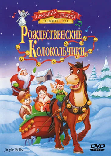 Рождественские колокольчики — постер