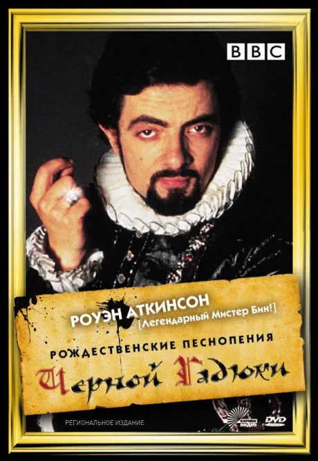 Рождественские песнопения Чёрной Гадюки — постер