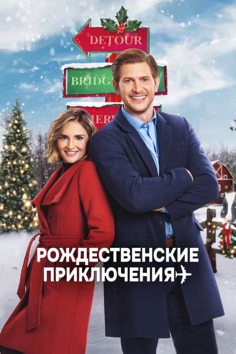 Рождественские приключения — постер