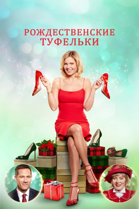 Рождественские туфельки — постер